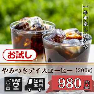 ★☆お試しプライス！　１年中楽しめる！　やみつきアイスコーヒー　【200ｇ 豆のまま】☆★