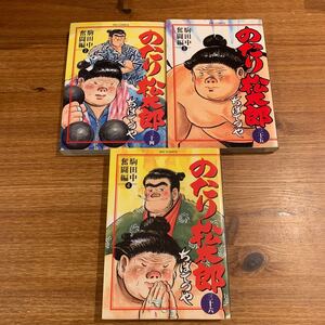 【希少】のたり松太郎 34 〜36「完結」(駒田中奮闘編 2〜4)