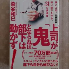 上司が「鬼」とならねば部下は動かず : 強い上司、強い部下を作る、31の黄金律