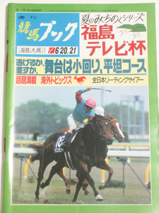 週刊競馬ブック★平成4年6月15日 通巻1054号★新種牡馬の紹介(大前辰夫) 日本競馬の歩み(F.天塩) 馬産地便り(後藤正俊) 世界の競馬場 ほか