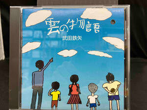 武田鉄矢 CD 雲の物語