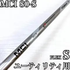 MCI 80-S ユーティティ UT シャフトのみ FW 7w S