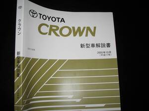 .絶版品★GRS180系クラウン後期型【新型車解説書】2005年10月