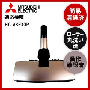 簡易清掃・ローラー丸洗い・動作保証済み　MITSUBISHI　三菱　HC-VXF30P　掃除機　ヘッド　回転ブラシ　吸い口　中古