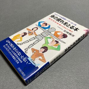 体の疲れをとる本　五味雅吉　1989年発行