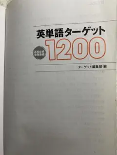 英単語ターゲット1200