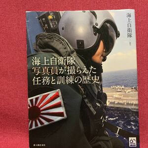 海上自衛隊写真員が撮らえた任務と訓練の歴史　日米合同艦隊訓練舞鶴国際貢献ミサイル艇Pー3Cひゅうがいせ軍事防衛費東日本大震災昭和天皇