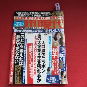 ア01-040 週刊代 七月一日号 第五十九巻第二十四号 平成二十九年七月一日発行 発行人 鈴木章一 編集人 山中武史 講談社