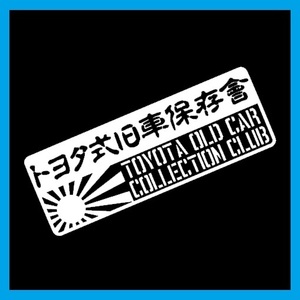 トヨタ式旧車保存会 カッティングステッカー デカール ステンシル 豊田