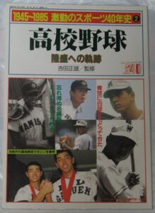 【即決】1985年 「1945～1985 激動のスポーツ40年史（2） 高校野球 隆盛への軌跡」 ベースボールマガジン社 甲子園