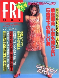 FRIDAYフライデー1997年2月21日●小室哲哉華原朋美川合俊一中野みゆき広末涼子嶋村かおり桐島えりか青木裕子ふたりっ子岩崎ひろみ羽生善治