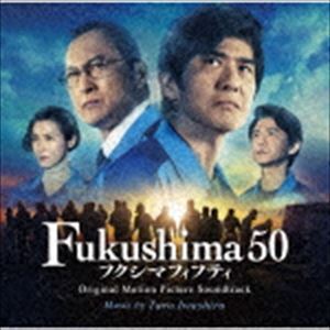 映画『Fukushima 50（フクシマフィフティ）』 オリジナル・サウンドトラック 岩代太郎（音楽）