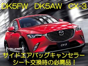 DK5FW DK5AW CX-3 サイドエアバッグキャンセラー カプラーオン ワンタッチ SRS警告灯点灯解除 キャンセル シート交換 1