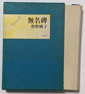 曾野綾子「無名碑」講談社/函・スピンあり/昭和44(1969)年1刷発行/昭和49(1974)年13刷発行