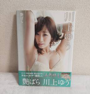 送料無料 川上ゆう 艶ぱら 美熟裸身 竹書房 撮影 野川イサム 写真集 925