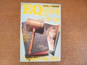 2207YS●ミステリーの総合誌 EQ 21/1981.5/光文社●「鉄路のオベリスト」 C・D・キング/「三つの消失」ピエール・ボアロー/小鷹信光