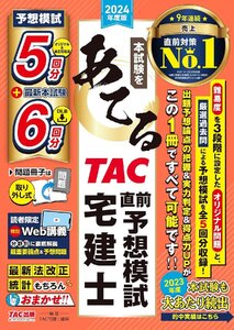 本試験をあてるTAC直前予想模試 宅建士 2024年度版【宅地建物取引士　予想模試5回分＋最新本試験6回分（ダウンロード版）】