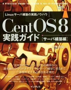 CentOS 8 実践ガイド サーバ構築編 impress top gear/古賀政純(著者)