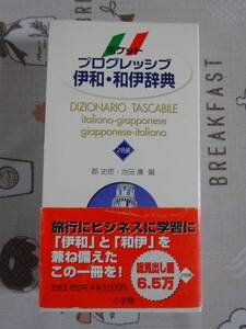 ポケットプログレッシブ伊和・和伊辞典　中古品