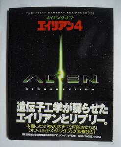 メイキング・オブ・エイリアン4～ALIEN RESURRECTION/オフィシャルメイキングブック版権独占(