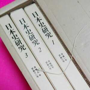 ねこまんま堂★ 日本史研究会編 日本史研究第1期全3巻