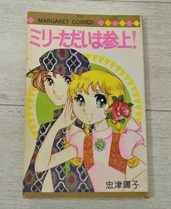 中古■初版 集英社　ミリーただいま参上！　忠津陽子　1973年　