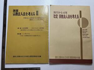 国家と宗教のあり方を問う関西宗教者の会編『改定 宗教法人法を考える II』『施行から4年　改定 宗教法人法を考える』2冊一括　新興宗教