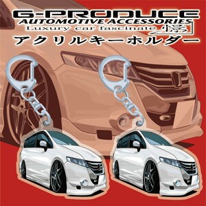 オデッセイ　RB3　エアロ　WH　アクリルキーホルダー　2個セット　ホンダ　/ 車体ステッカー/イラスト/　車高短　/ オデッセイG-PRODUCE