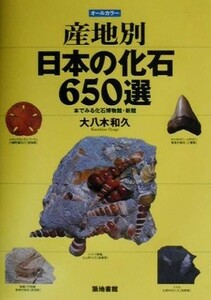 産地別日本の化石６５０選 本でみる化石博物館・新館／大八木和久(著者)