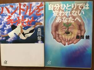 森田健　①ハンドルを回せ　②自分ひとりでは変われないあなたへ　講談社文庫　不思議の科学Ⅱ・Ⅲ