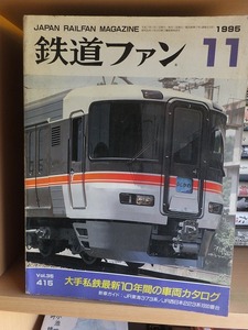 鉄道ファン　　　　　１９９５年１１月号