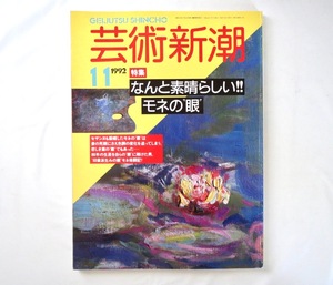 芸術新潮 1992年11月号「なんと素晴らしい!!モネの”眼”」印象派 生涯 人生 妻 回想 手紙 作品 積みわら 睡蓮 白内障 生理学的考察