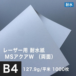 水に強い紙 耐水紙 レーザープリンター 両面 MSアクアW 127.9g/平米 B4サイズ：1000枚 白 耐水ペーパー コピー用紙 印刷紙 耐水性 印刷用紙