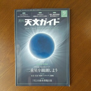 月間天文ガイド　２０１９年９月　二重星　雑誌