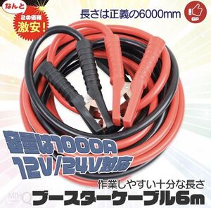 ブースターケーブル 6M 1000A DC12V24V 長いケーブルで高い作業性