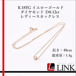 Ｋ18YG イエローゴールド ダイヤモンド Ｄ0.12ct レディース ネックレス アクセサリー