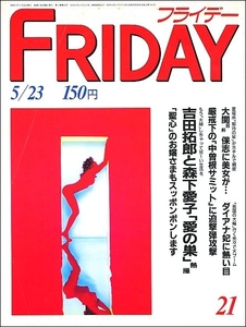 FRIDAYフライデー1986年5月23日●吉田拓郎森下愛子山下泰裕保志ダイアナ妃斉藤由貴柳美希玉置浩二前夫人高崎慶子遠藤周作一座明石家さんま