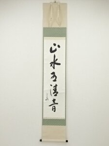 ys6735959; 堀内家十二代兼中斎筆　「山水有清音」一行書　肉筆紙本掛軸（保護箱）【道】