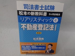 司法書士試験 リアリスティック 不動産登記法Ⅰ 第4版(4) 松本雅典