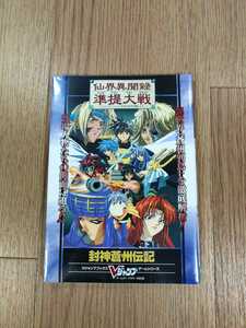 【C1058】送料無料 書籍 仙界異聞録 準堤大戦 封神蒼州伝記 ( GBC 攻略本 B6 空と鈴 )