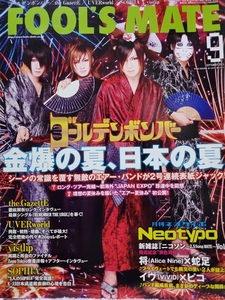 【FOOL’S MATE】2011年9月号☆N°359 表紙：ゴールデンボンバー　　SOPHIA、UVERworld、vistlip、MERRY、ギルガメッシュ、AYABIE、LM.C他