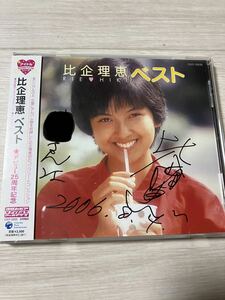 【中古品】比企理恵 ベスト デビュー25周年記念(アイドル ミラクルバイブルシリーズ)直筆サイン入り(宛名記入有り)