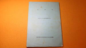 『たかせ 硫黄岳遭難追悼文集』国学院大学体育連合会山岳部、1969【北アルプス硫黄岳小次郎沢でなだれに遭った５名への追悼文集】