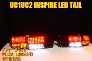 UC1 UC2 インスパイア　ＬＥＤテール　インナーブラック　４灯化加工　通常配置