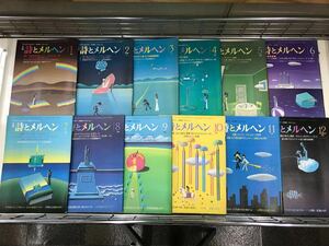 月刊　詩とメルヘン　昭和58年　1月号～12月号　12冊セット　責任編集：やなせたかし ※投稿券と振込通知書付いています!
