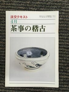 茶事の稽古 4月 (淡交テキスト)　平成2年4月1日発行 220号