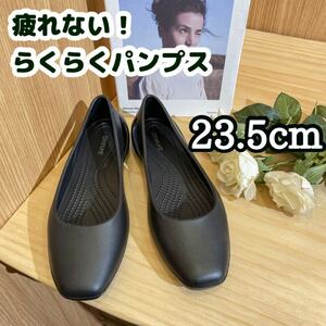 パンプス 23.5cm EVAフラットシューズ レディース おしゃれ 黒 ブラック らくらく 疲れない