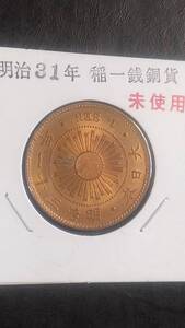 稲1銭青銅貨　明治31年　未使用