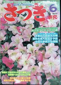 さつき　研究　展示会アンチョコ30選　2004　6　NO.412　⑰　YB230505K2