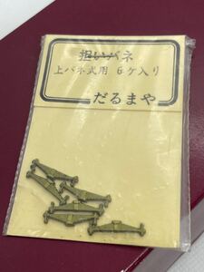 だるまや　担いバネ6個入り